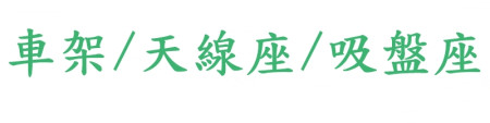 車架/天線座/吸盤座