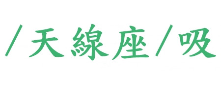 車架/天線座/吸盤座