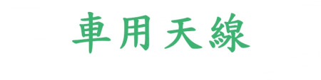 車用天線