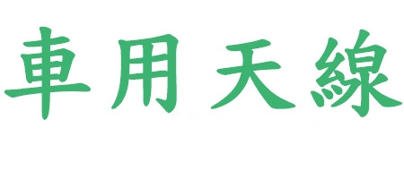 車用天線
