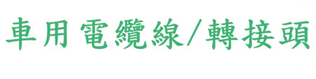 車用電纜線/轉接頭