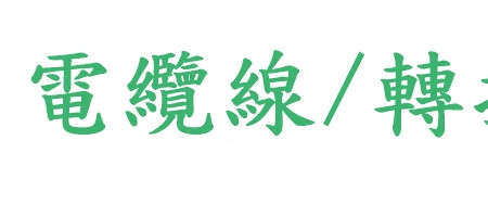 車用電纜線/轉接頭