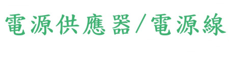 電源供應器/電源線