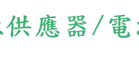 電源供應器/電源線