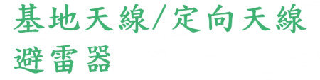 基地天線/定向天線/避雷器