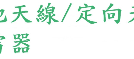 基地天線/定向天線/避雷器