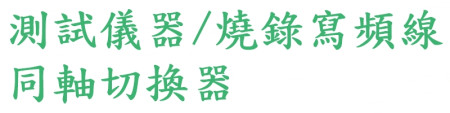 測試儀器/燒錄線/同軸切換器