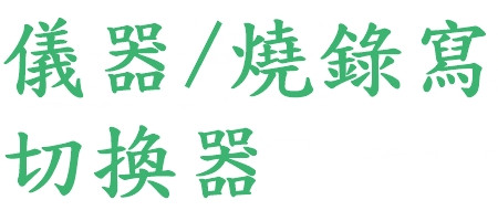 測試儀器/燒錄線/同軸切換器