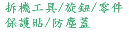 拆機工具/旋鈕/外殼零件/保護貼/防塵蓋