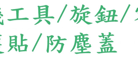 拆機工具/旋鈕/外殼零件/保護貼/防塵蓋