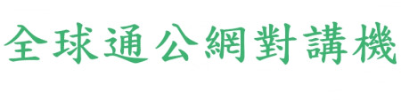 全球通公網對講機
