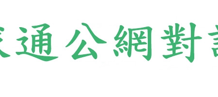 全球通公網對講機