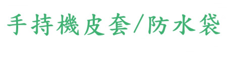 手持機皮套/防水袋