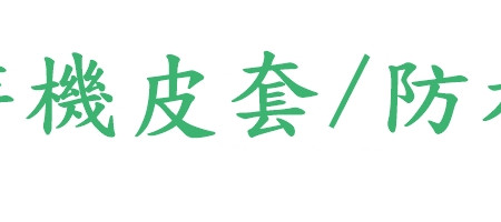 手持機皮套/防水袋